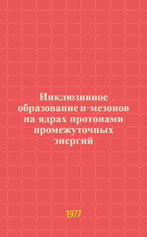Инклюзивное образование п-мезонов на ядрах протонами промежуточных энергий