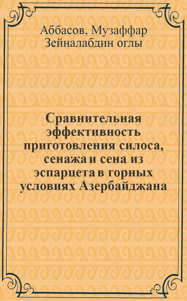 Сравнительная эффективность приготовления силоса, сенажа и сена из эспарцета в горных условиях Азербайджана : Автореф. дис. на соиск. учен. степени канд. с.-х. наук : (06.02.02)