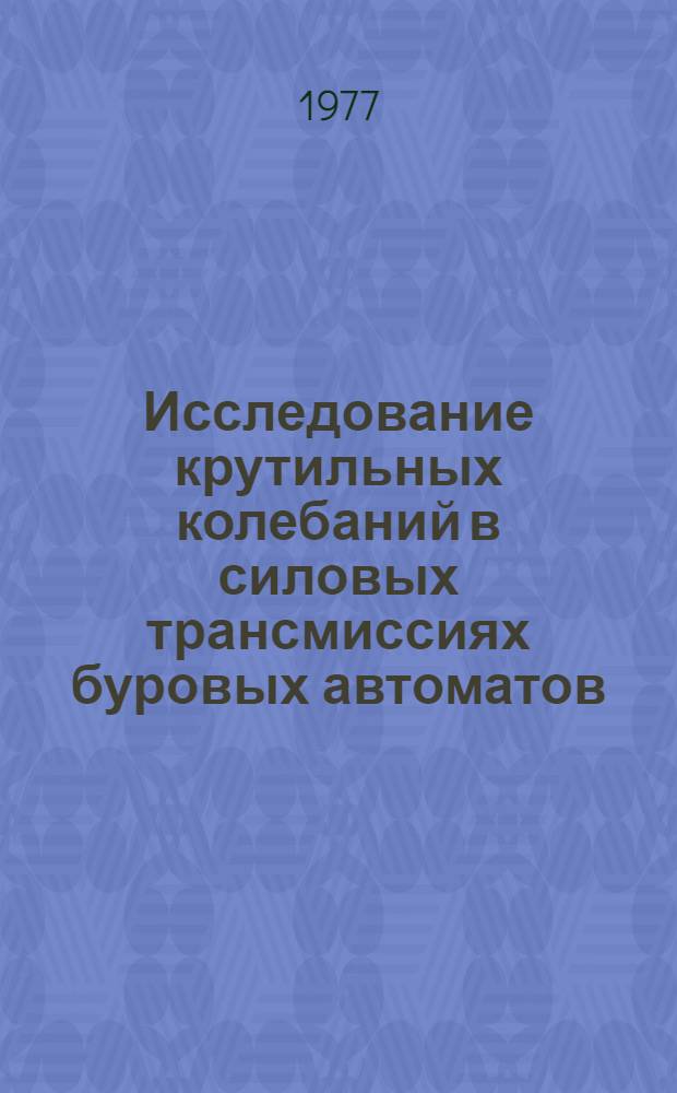 Исследование крутильных колебаний в силовых трансмиссиях буровых автоматов : Автореф. дис. на соиск. учен. степени к. т. н
