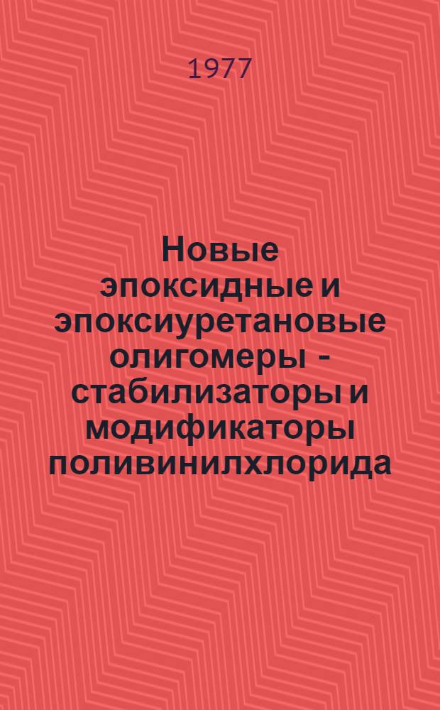 Новые эпоксидные и эпоксиуретановые олигомеры - стабилизаторы и модификаторы поливинилхлорида : Автореф. дис. на соиск. учен. степени канд. хим. наук : (02.00.06)