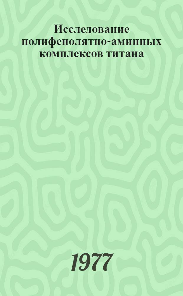 Исследование полифенолятно-аминных комплексов титана (III, IV) и использование их в экстракционно-фотометрическом анализе : Автореф. дис. на соиск. учен. степени канд. хим. наук : (02.00.02)