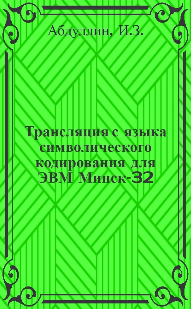 Трансляция с языка символического кодирования для ЭВМ Минск-32