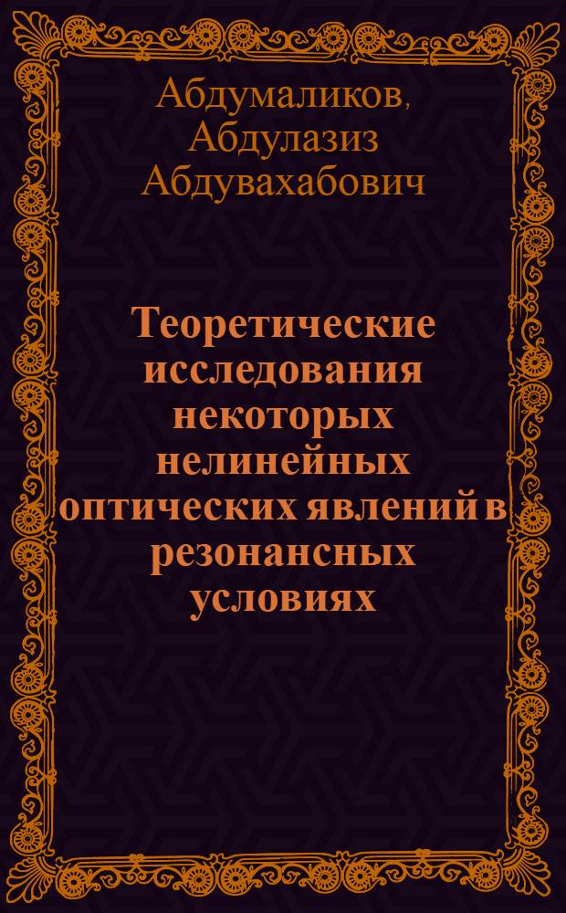 Теоретические исследования некоторых нелинейных оптических явлений в резонансных условиях : Автореф. дис. на соиск. учен. степени канд. физ.-мат. наук : (01.04.02)