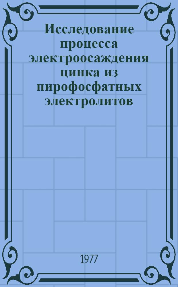 Исследование процесса электроосаждения цинка из пирофосфатных электролитов : Автореф. дис. на соиск. учен. степени к. х. н