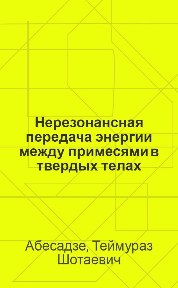 Нерезонансная передача энергии между примесями в твердых телах
