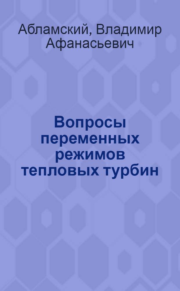 Вопросы переменных режимов тепловых турбин : Автореф. дис. на соиск. учен. степени д-ра техн. наук : (05.04.01)