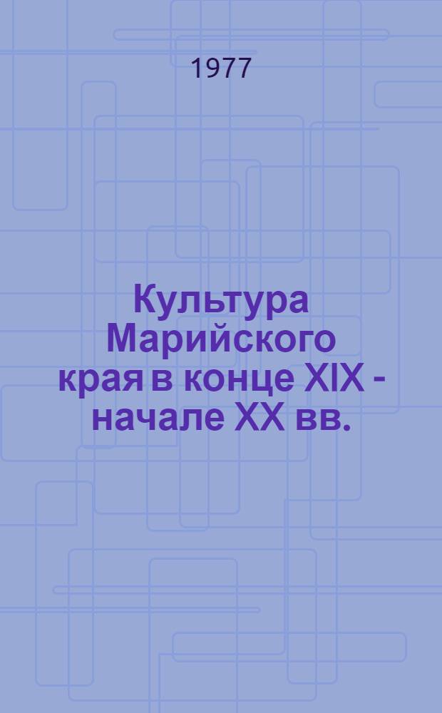 Культура Марийского края в конце XIX - начале XX вв. : (Очерки) : Автореф. дис. на соиск. учен. степени к. и. н