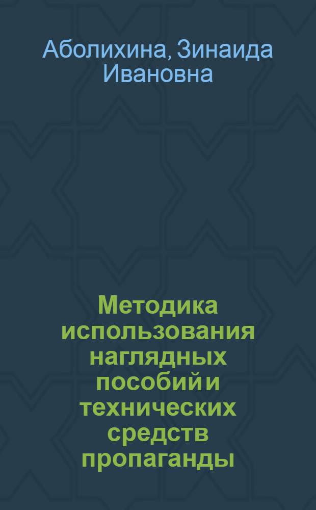 Методика использования наглядных пособий и технических средств пропаганды