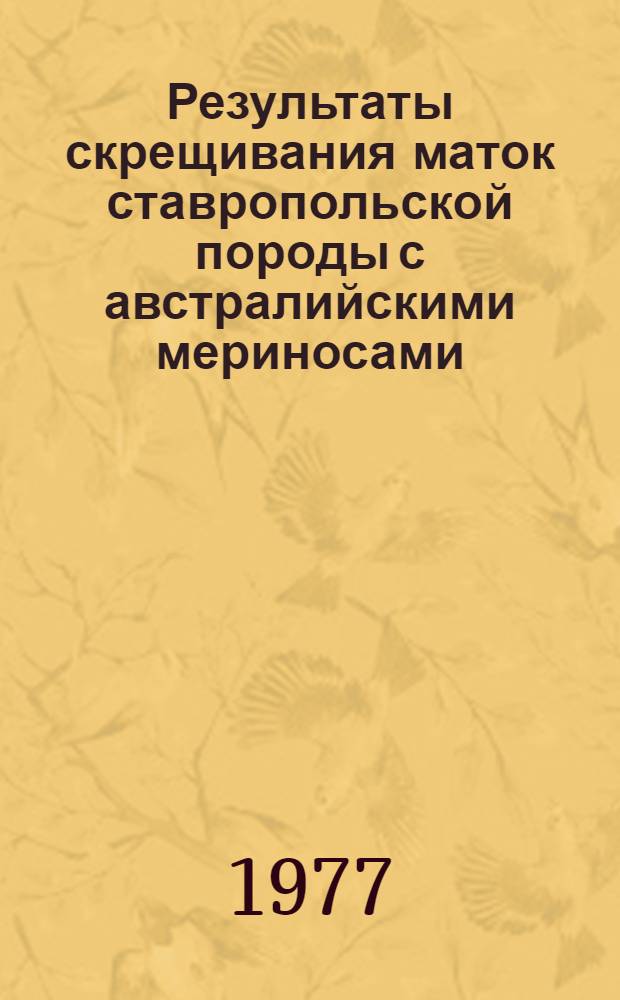 Результаты скрещивания маток ставропольской породы с австралийскими мериносами : Автореф. дис. на соиск. учен. степени канд. с.-х. наук : (06.02.01)
