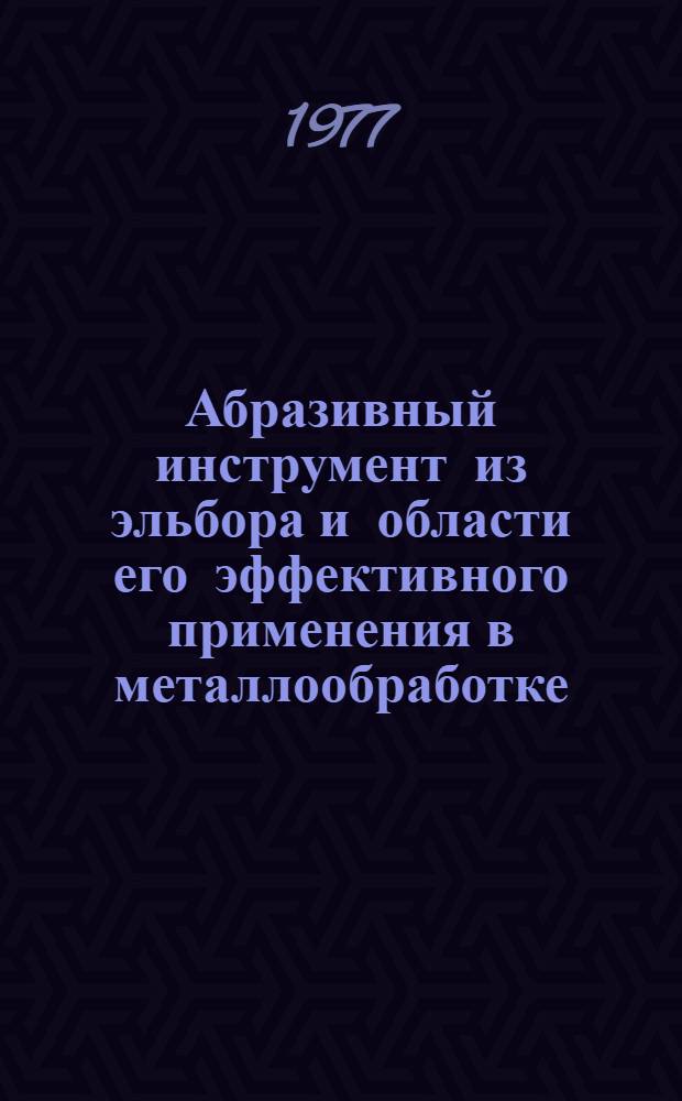 Абразивный инструмент из эльбора и области его эффективного применения в металлообработке