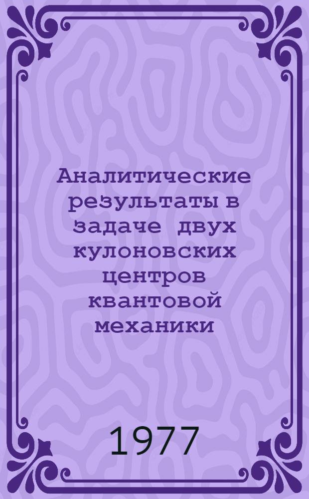 Аналитические результаты в задаче двух кулоновских центров квантовой механики : Автореф. дис. на соиск. учен. степени канд. физ.-мат. наук : (01.04.02)