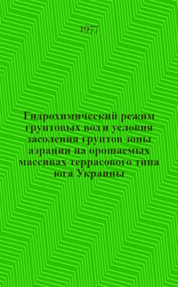 Гидрохимический режим грунтовых вод и условия засоления грунтов зоны аэрации на орошаемых массивах террасового типа юга Украины : Автореф. дис. на соиск. учен. степени канд. геол.-минерал. наук : (04.00.06)