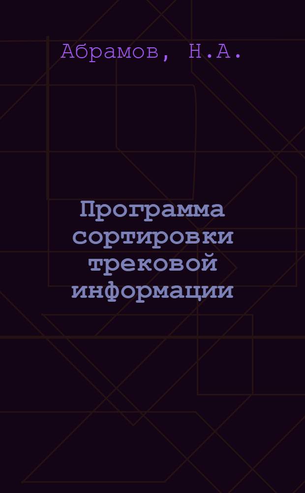 Программа сортировки трековой информации