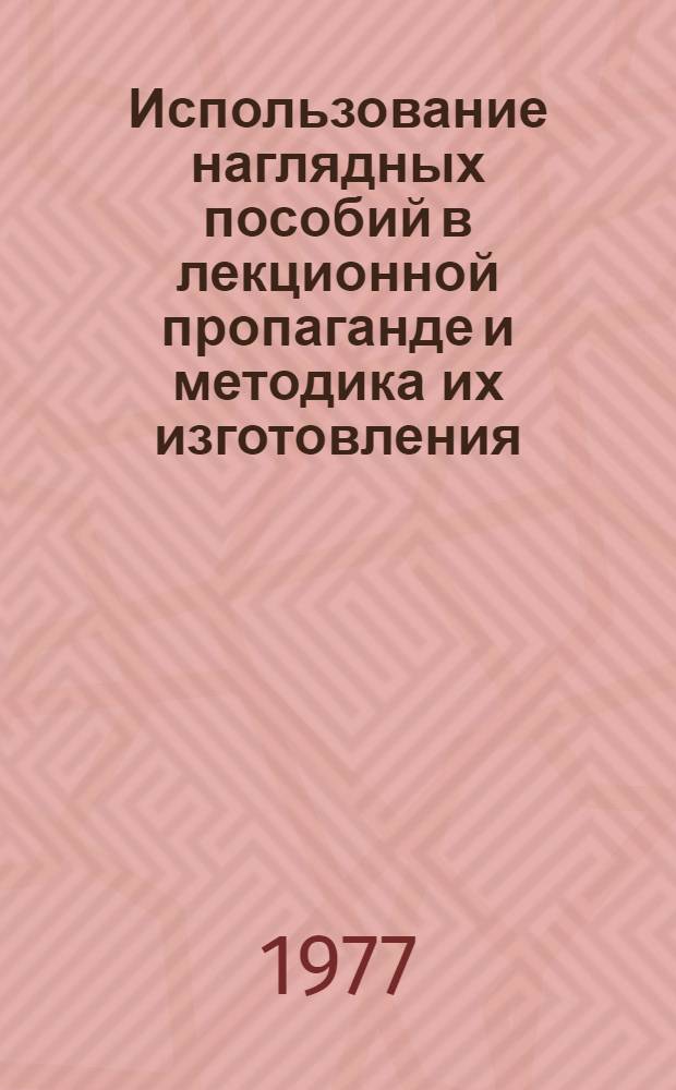 Использование наглядных пособий в лекционной пропаганде и методика их изготовления