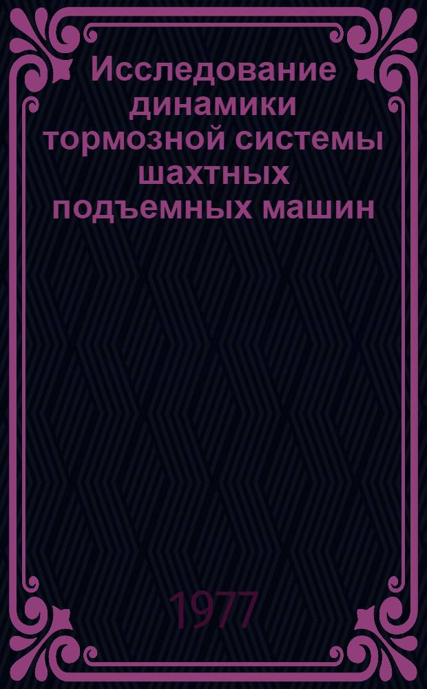 Исследование динамики тормозной системы шахтных подъемных машин : Автореф. дис. на соиск. учен. степени к. т. н