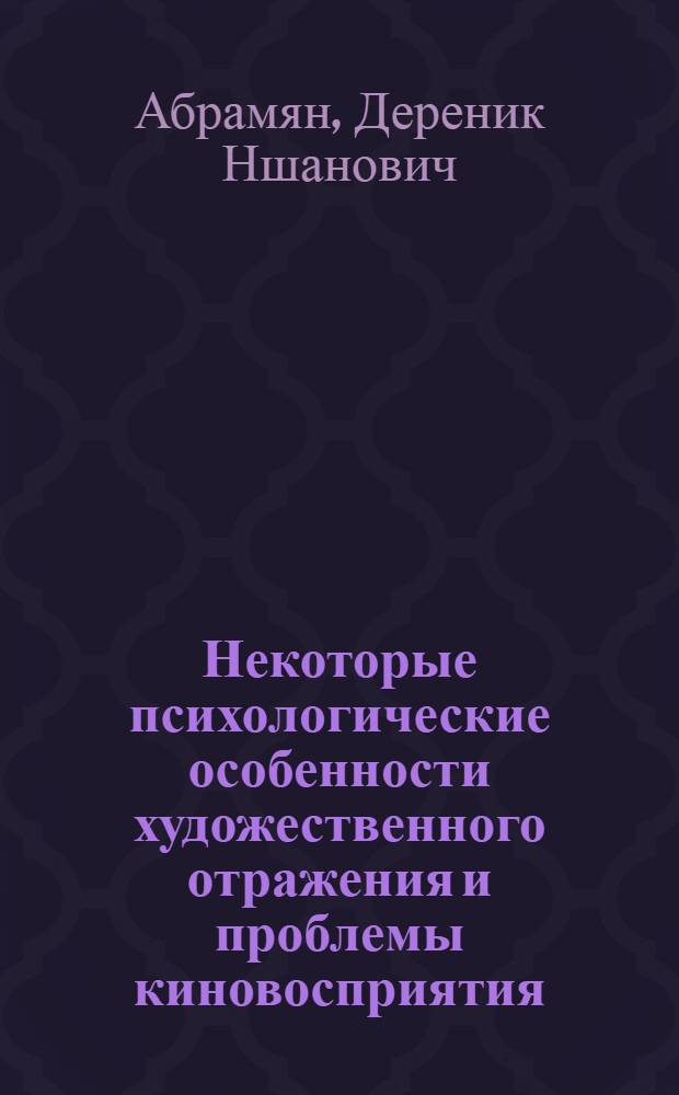 Некоторые психологические особенности художественного отражения и проблемы киновосприятия : (Методол. проблемы психологии творчества) : Автореф. дис. на соиск. учен. степени канд. психол. наук : (19.00.01)