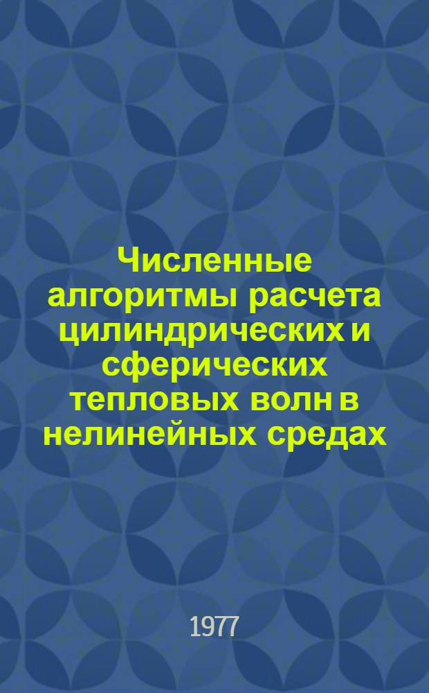 Численные алгоритмы расчета цилиндрических и сферических тепловых волн в нелинейных средах