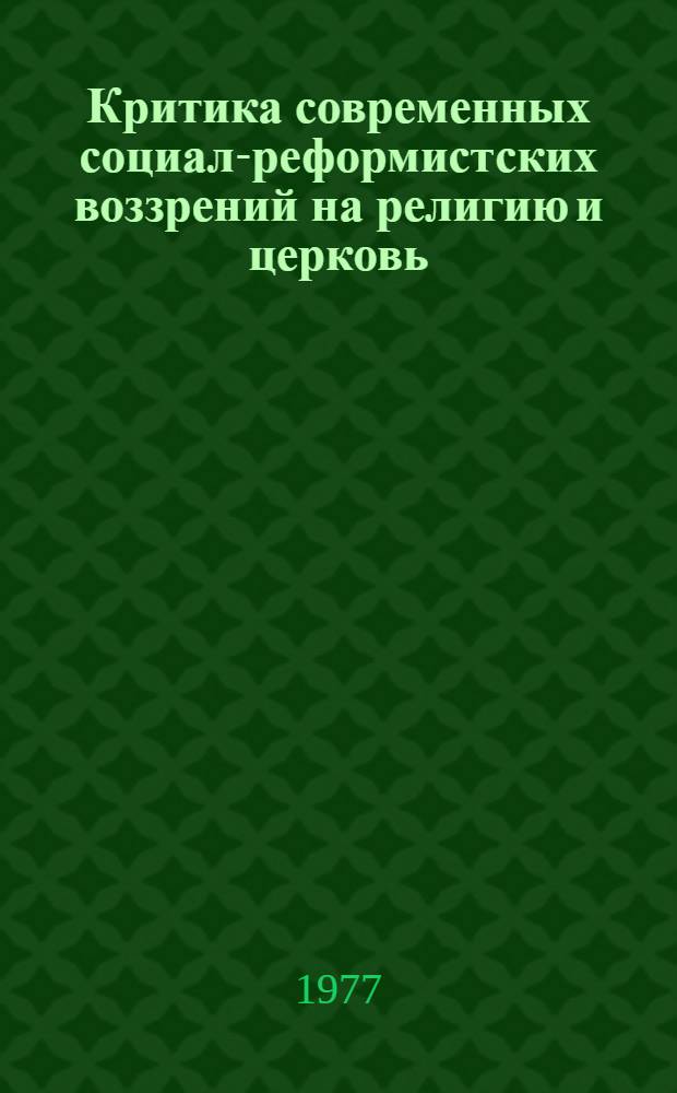 Критика современных социал-реформистских воззрений на религию и церковь : (По материалам ФРГ и Австрии) : Автореф. дис. на соиск. учен. степени канд. филос. наук : (09.00.06)