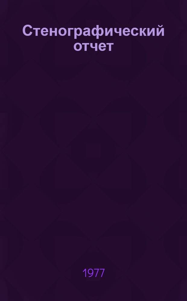 Стенографический отчет