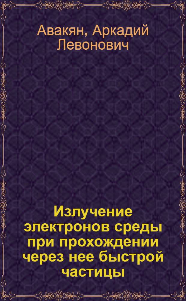 Излучение электронов среды при прохождении через нее быстрой частицы