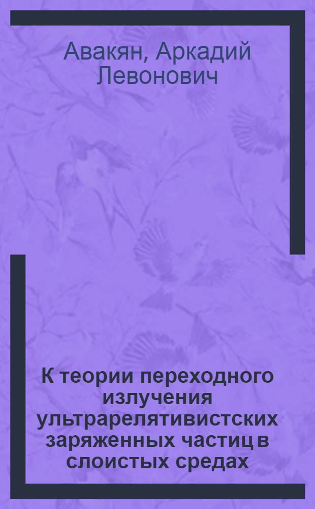 К теории переходного излучения ультрарелятивистских заряженных частиц в слоистых средах : Автореф. дис. на соиск. учен. степени канд. физ.-мат. наук : (01.04.02)