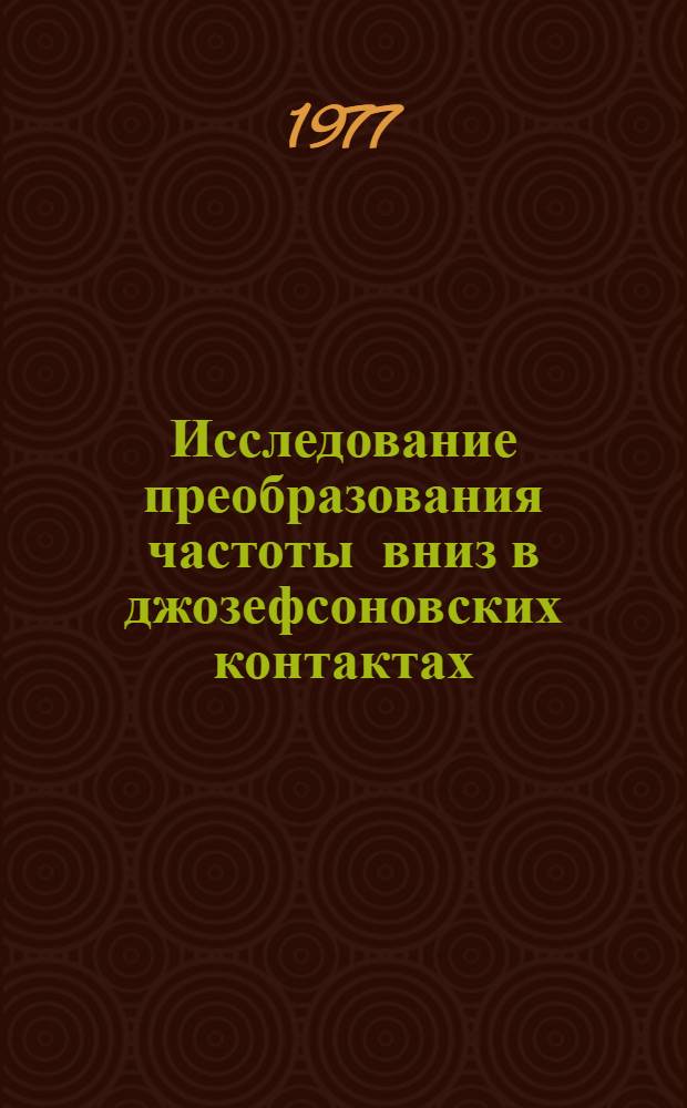Исследование преобразования частоты вниз в джозефсоновских контактах : Автореф. дис. на соиск. учен. степени канд. физ.-мат. наук : (01.04.03)