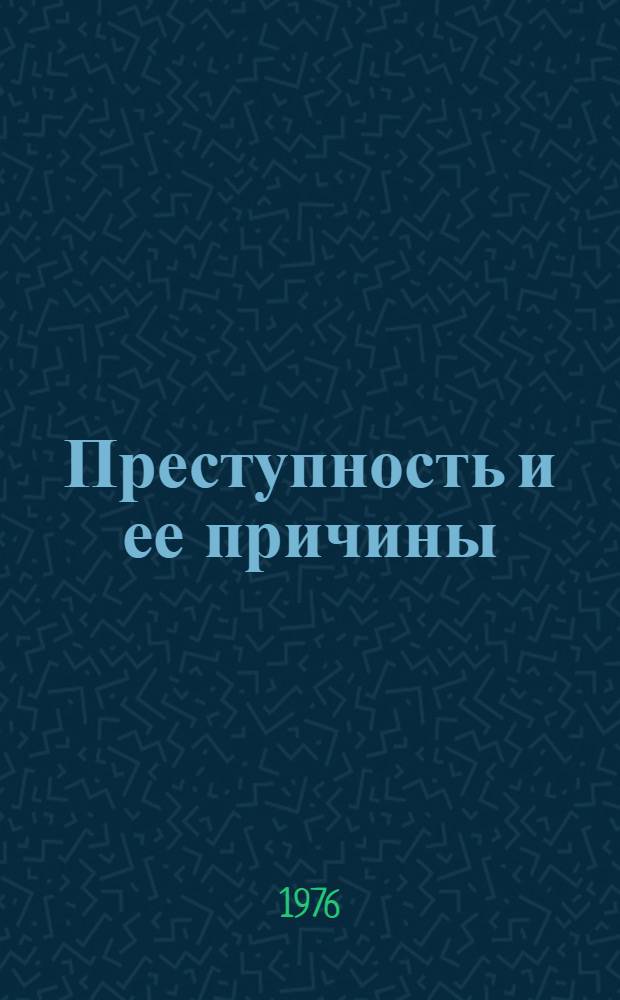 Преступность и ее причины