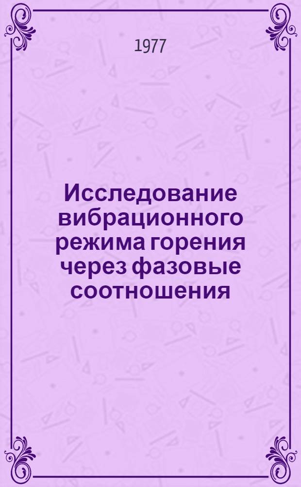 Исследование вибрационного режима горения через фазовые соотношения : Автореф. дис. на соиск. учен. степени канд. физ.-мат. наук : (01.04.14)