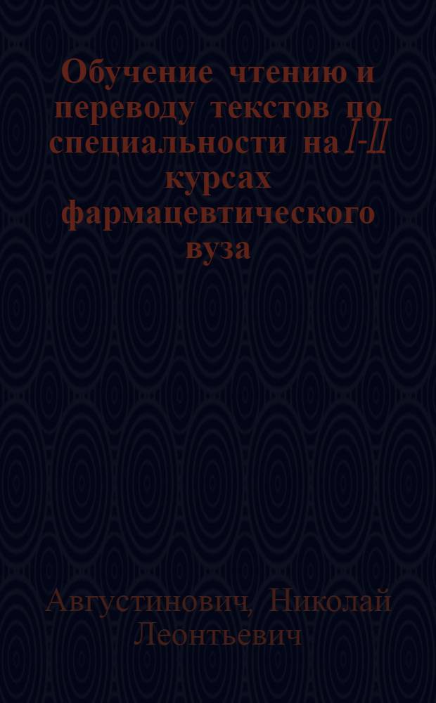 Обучение чтению и переводу текстов по специальности на I-II курсах фармацевтического вуза : (На материале англ. яз.) : Автореф. дис. на соиск. учен. степени канд. пед. наук : (13.00.02)