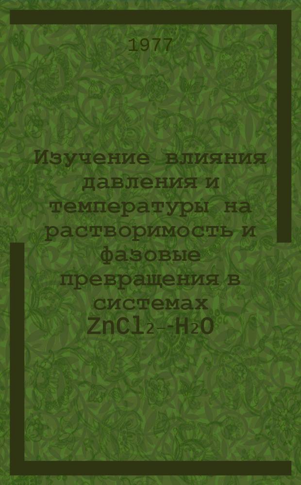 Изучение влияния давления и температуры на растворимость и фазовые превращения в системах ZnCl₂₋-H₂O, ZnBr₂-H₂O, ZnI₂-H₂O методом электродвижущих сил : Атореф. дис. на соиск. учен. степени канд. хим. наук. : (02.00.04)