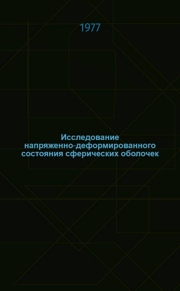 Исследование напряженно-деформированного состояния сферических оболочек : Автореф. дис. на соиск. учен. степ. к. т. н