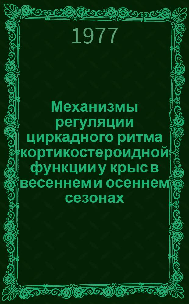 Механизмы регуляции циркадного ритма кортикостероидной функции у крыс в весеннем и осеннем сезонах : Автореф. дис. на соиск. учен. степени канд. биол. наук : (03.00.13)