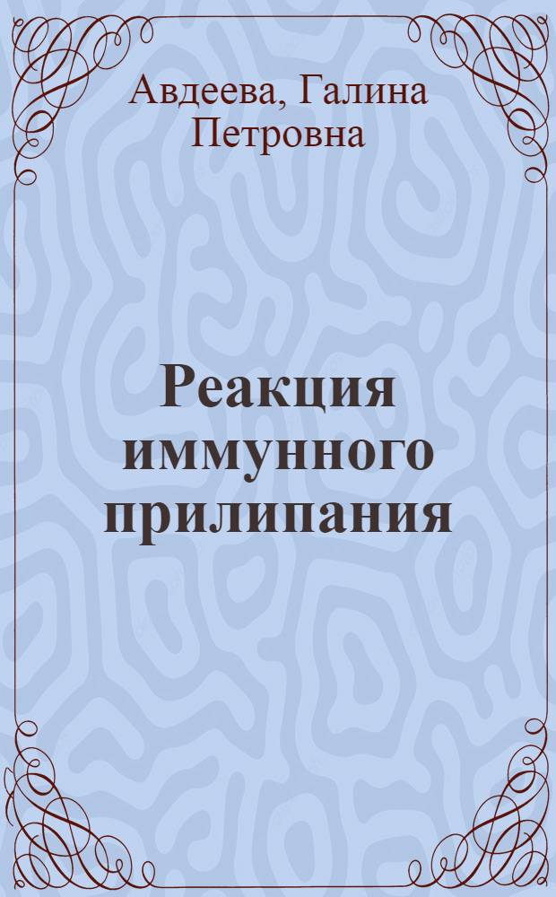 Реакция иммунного прилипания (РИП) и реакция агглютинации (РА) в серологической диагностике сифилиса : Автореф. дис. на соиск. учен. степени к. м. н