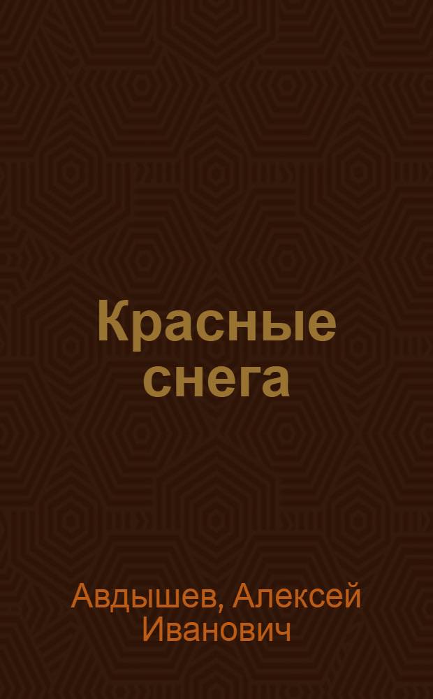 Красные снега : Стихи, грав