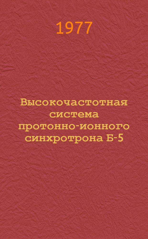 Высокочастотная система протонно-ионного синхротрона Б-5