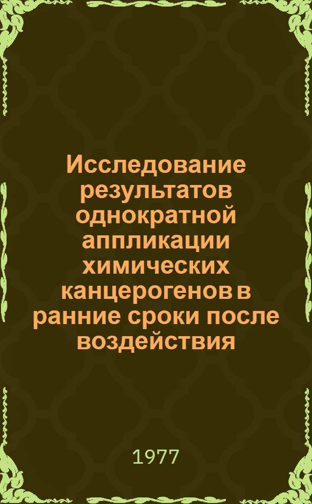 Исследование результатов однократной аппликации химических канцерогенов в ранние сроки после воздействия : Автореф. дис. на соиск. учен. степени канд. биол. наук : (03.00.17)