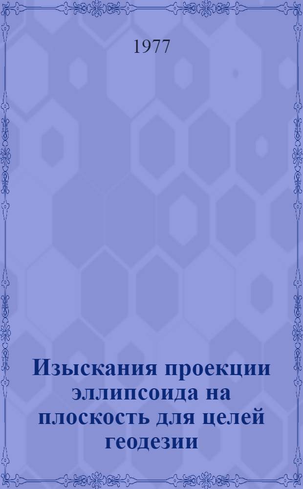 Изыскания проекции эллипсоида на плоскость для целей геодезии : Автореф. дис. на соиск. учен. степени канд. техн. наук : (05.24.01)