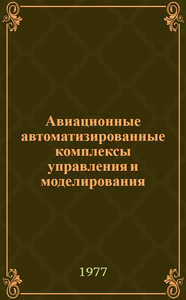Авиационные автоматизированные комплексы управления и моделирования : Межвуз. сб. науч. тр