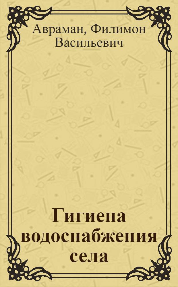 Гигиена водоснабжения села