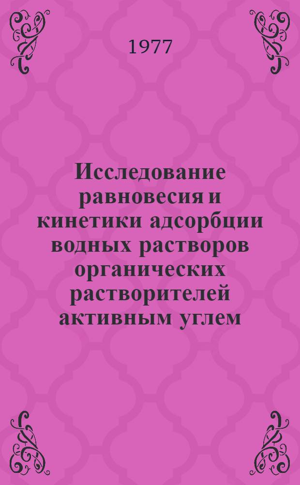 Исследование равновесия и кинетики адсорбции водных растворов органических растворителей активным углем : Автореф. дис. на соиск. учен. степени канд. хим. наук : (02.00.04)