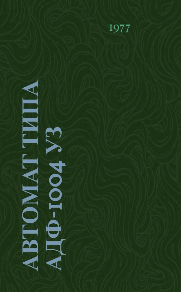 Автомат типа АДФ-1004 УЗ : Изготовитель - ленингр. з-д "Электрик" им. Н.М. Шверника : Каталог