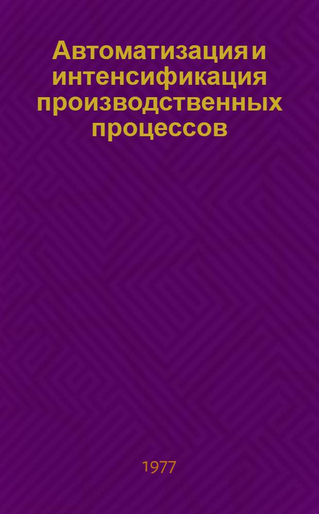 Автоматизация и интенсификация производственных процессов : Сборник статей