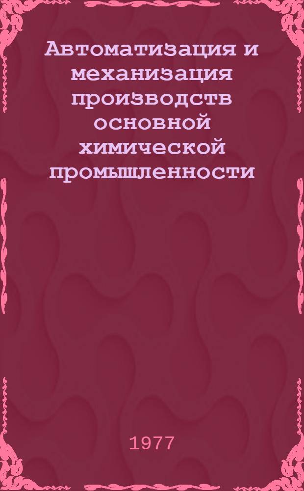 Автоматизация и механизация производств основной химической промышленности : Сборник статей