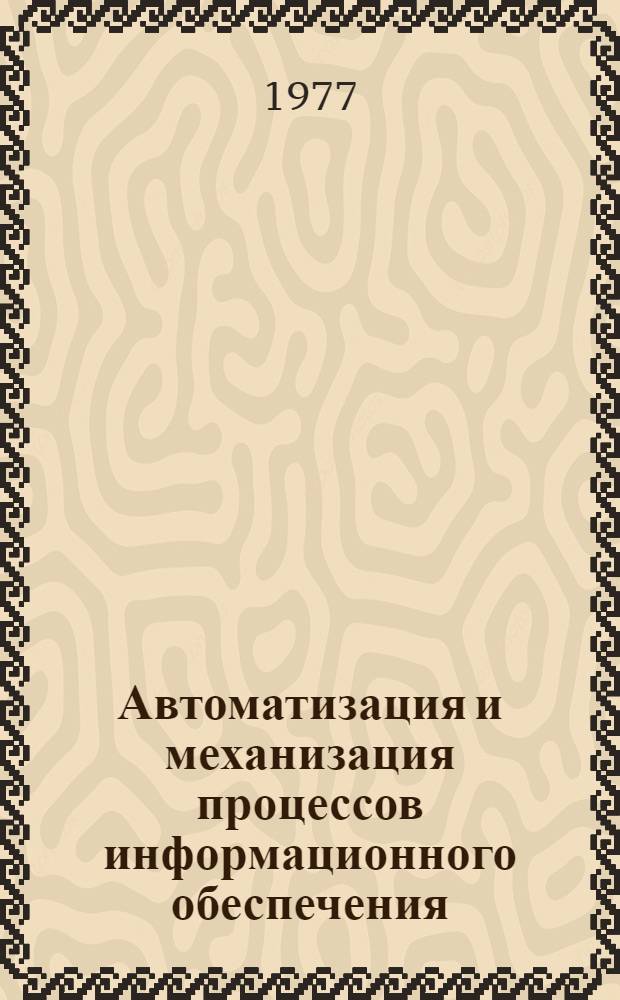 Автоматизация и механизация процессов информационного обеспечения : Сборник статей