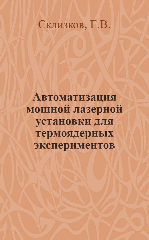 Автоматизация мощной лазерной установки для термоядерных экспериментов