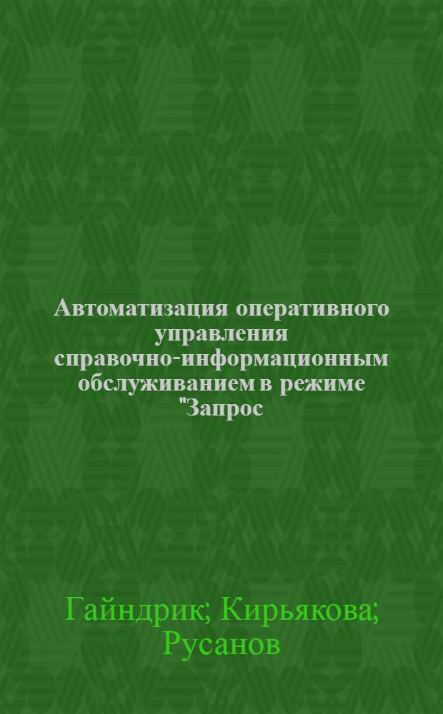 Автоматизация оперативного управления справочно-информационным обслуживанием в режиме "Запрос - ответ"