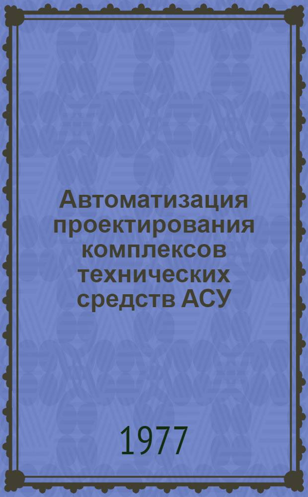 Автоматизация проектирования комплексов технических средств АСУ