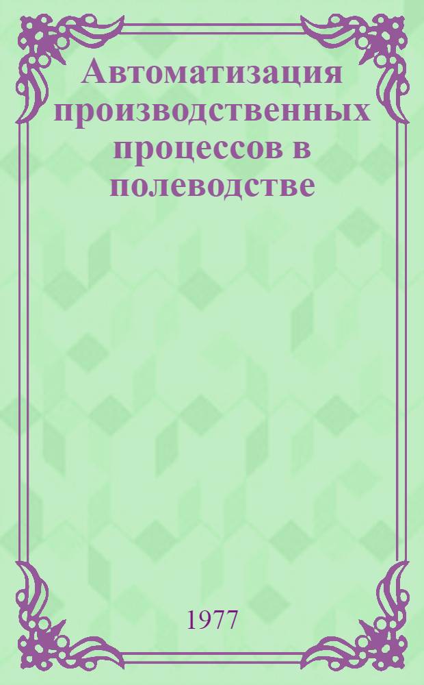 Автоматизация производственных процессов в полеводстве : Сборник статей