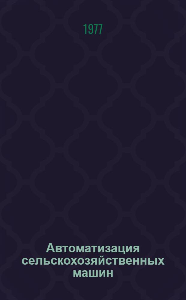 Автоматизация сельскохозяйственных машин : Сборник статей