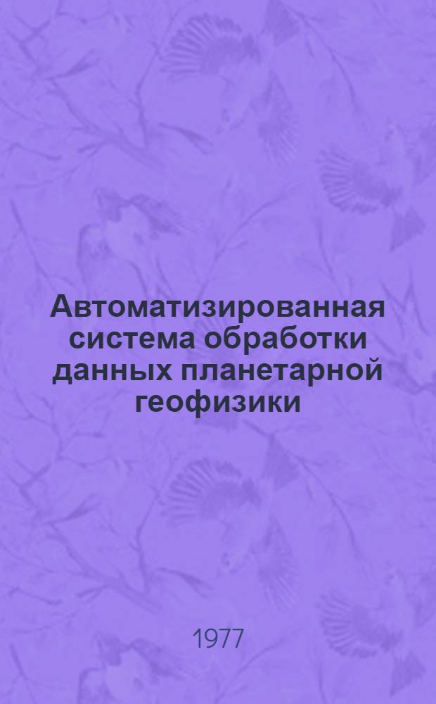 Автоматизированная система обработки данных планетарной геофизики : Банки геофиз. данных : Сборник статей